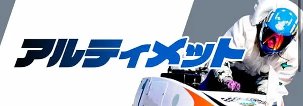 ウルトラボート 有料プラン アルティメット