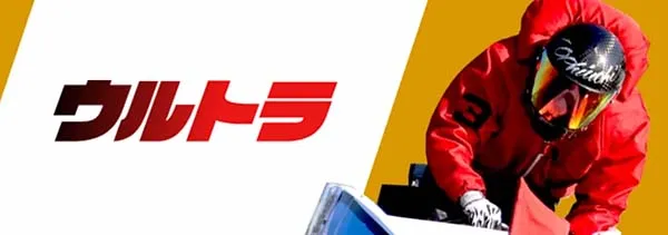 ウルトラボート 有料プラン ウルトラ