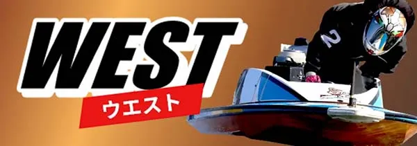 ウルトラボート 有料プラン ウエスト