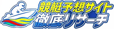 競艇予想サイト 徹底リサーチ ロゴ