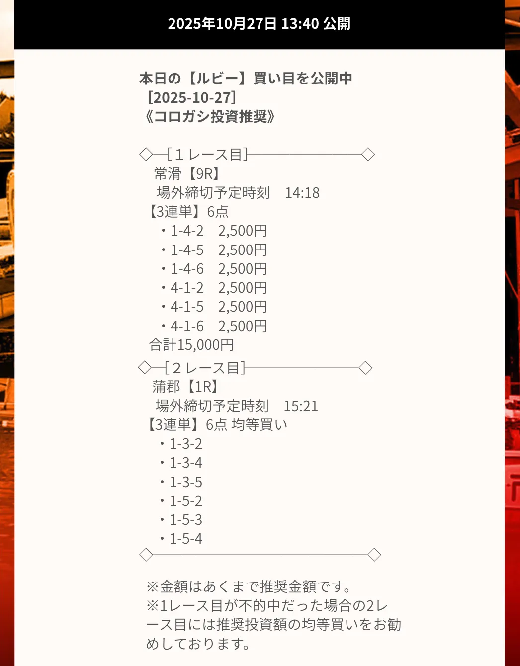 競艇ダイヤモンド 2025年10月27日 常滑9レース 蒲郡1レース 有料予想の買い目