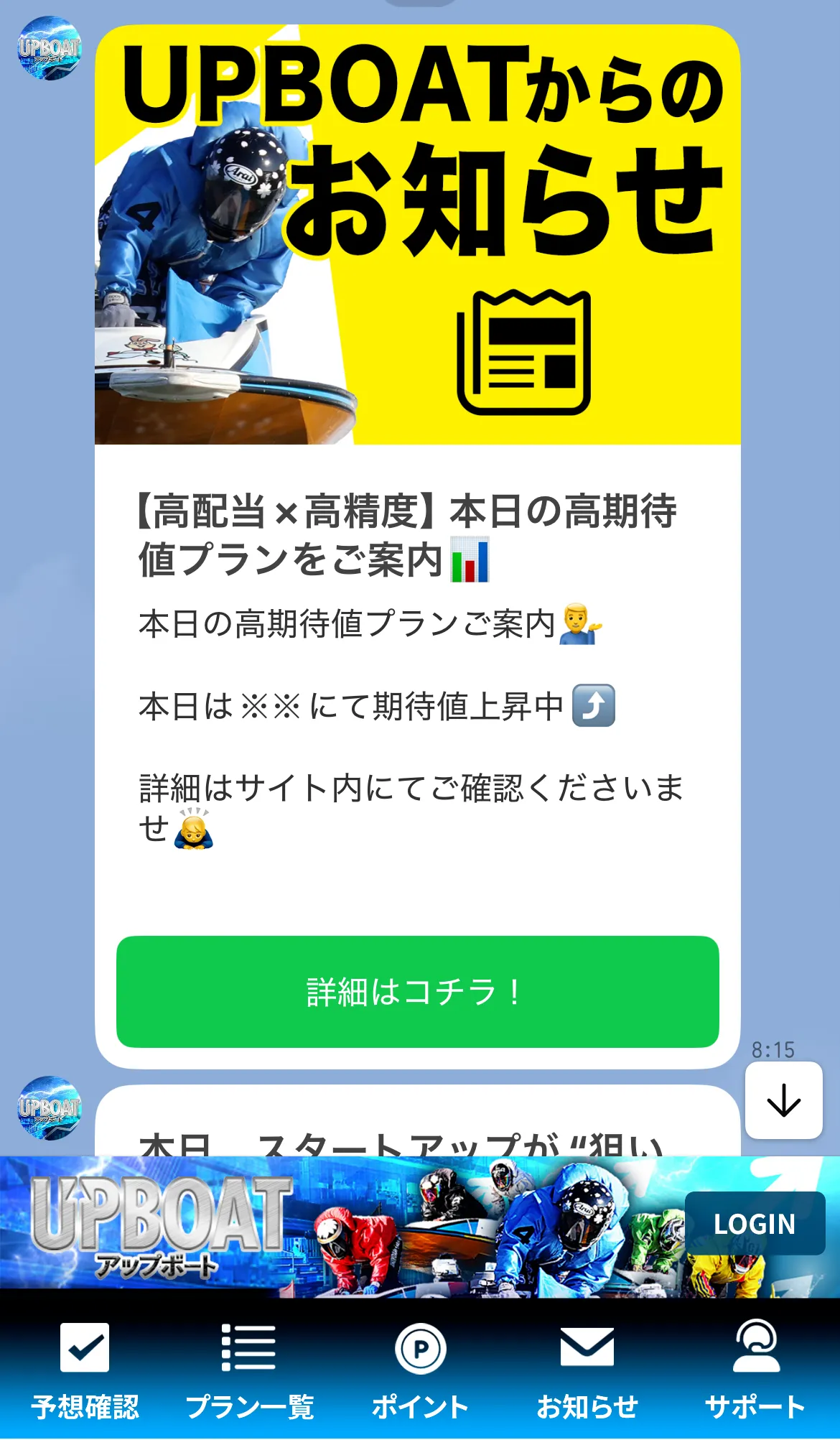 UPBOAT LINE メッセージ内容