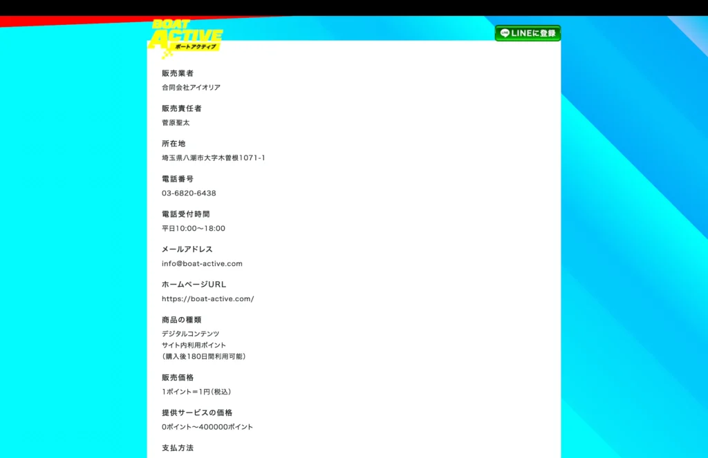 ボートアクティブ特商法