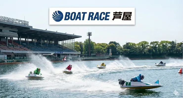 芦屋競艇場を表す画像