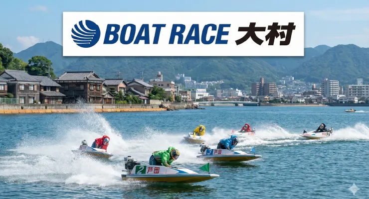 大村競艇場を表す画像