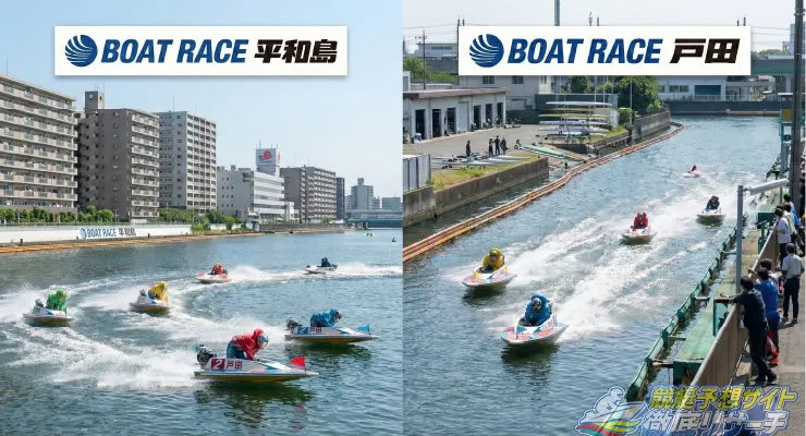 平和島競艇場と戸田競艇場を表す画像