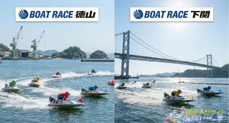 徳山競艇場と下関競艇場を表す画像