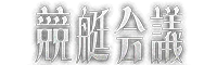 競艇会議 ロゴ