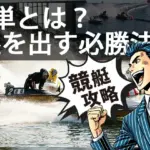 【競艇2連単】初心者でも勝てる最強の必勝法と稼ぐための全知識を徹底解説