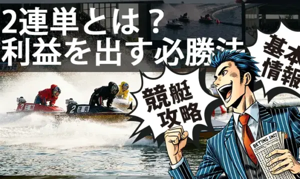 競艇 2連単