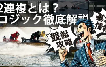 競艇 2連複
