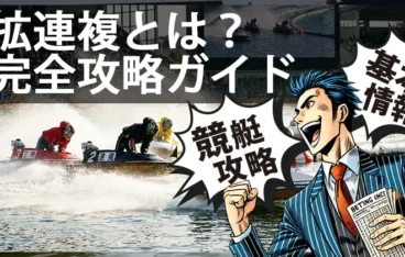 競艇 拡連複