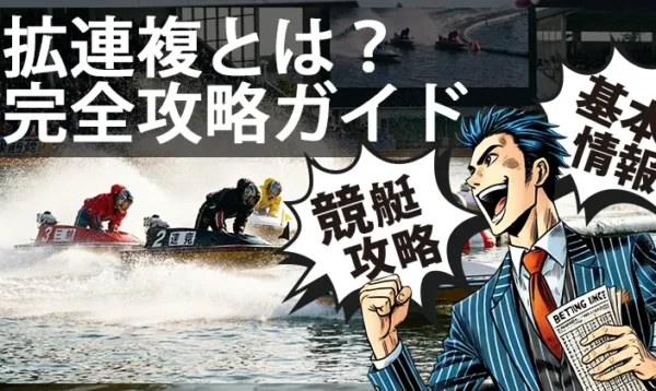 競艇 拡連複