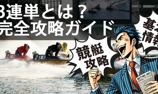 競艇 3連単