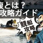 競艇の3連複は実は「最強」の投資法？負けないための買い方と鉄則