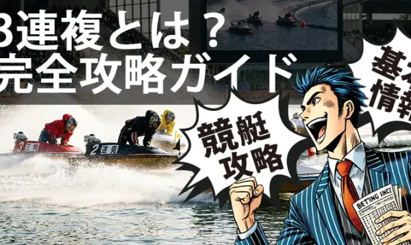 競艇 3連複