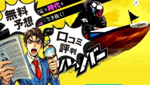 競艇サバイバー