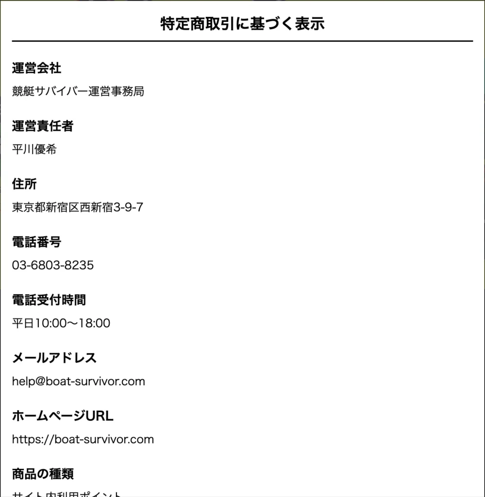 競艇サバイバー特商法