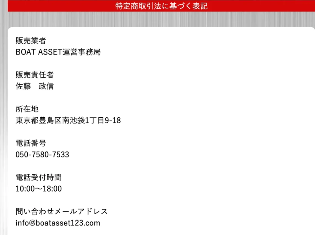 ボートアセット特商法