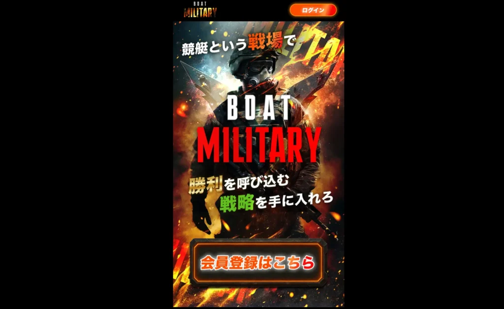 ボートミリタリーTOP