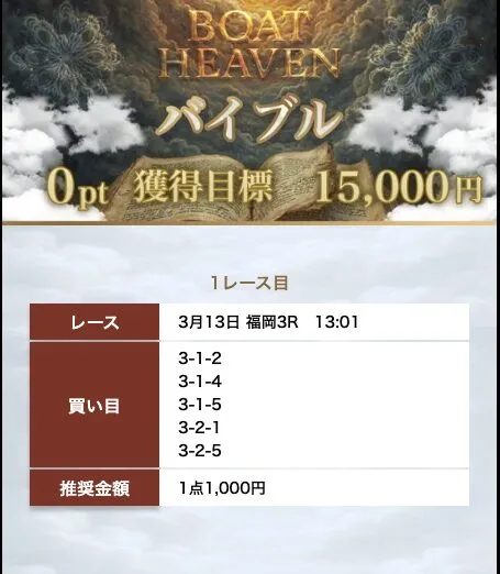 3月13日福岡3R無料予想
