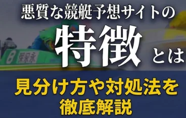 悪質な競艇予想サイトアイキャッチ