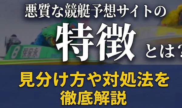 悪質な競艇予想サイトアイキャッチ