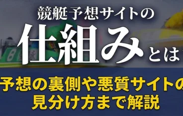 競艇予想サイトの仕組みアイキャッチ