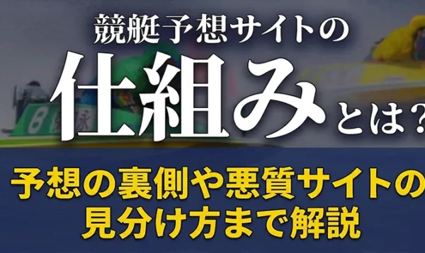 競艇予想サイトの仕組みアイキャッチ