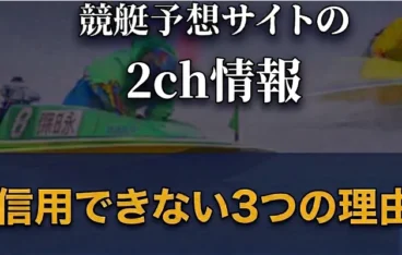 競艇予想サイトの2chの情報は信用できない3つの理由