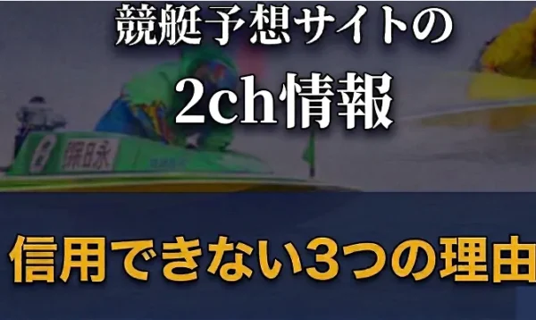 競艇予想サイトの2chの情報は信用できない3つの理由