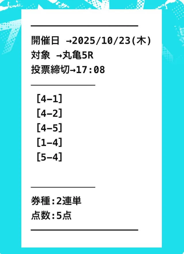 10月23日丸亀5R無料予想