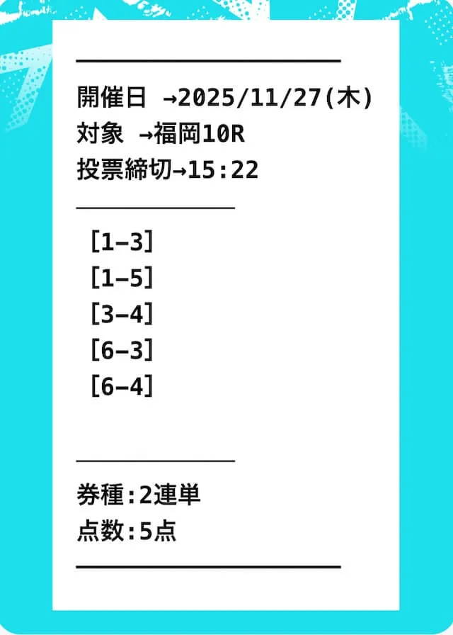 11月27日福岡10R無料予想