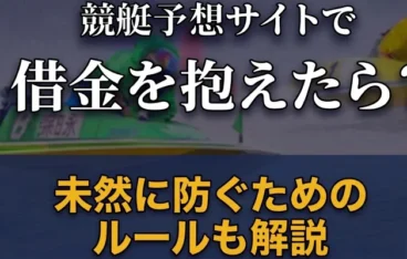 競艇予想サイトで借金を抱えた場合の解決策とは？