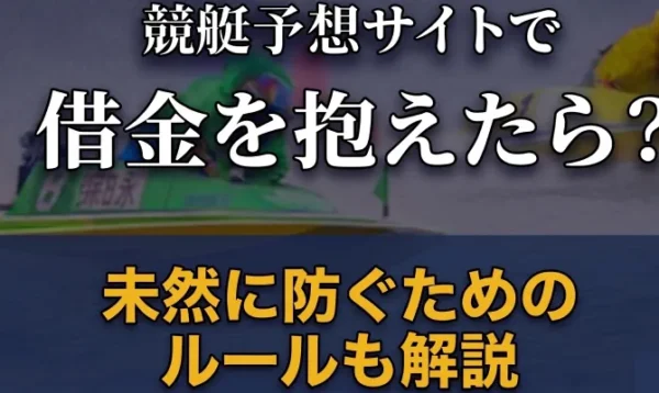競艇予想サイトで借金を抱えた場合の解決策とは？