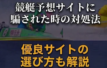 競艇予想サイトに騙された時の対処法