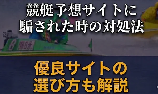 競艇予想サイトに騙された時の対処法