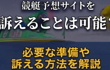 競艇予想サイトを訴えることは可能？