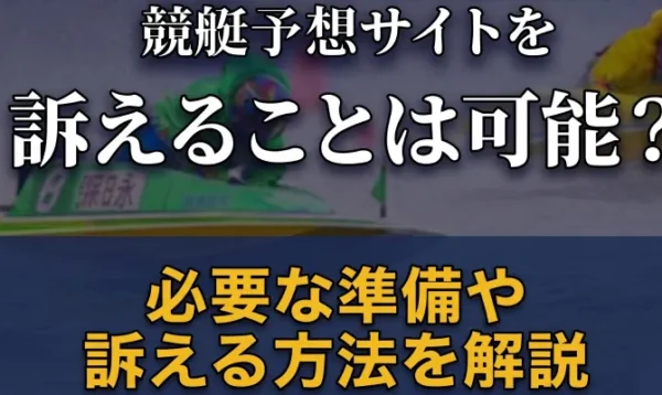 競艇予想サイトを訴えることは可能？