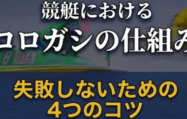 競艇におけるコロガシの仕組みとは？失敗しないための4つのコツも解説