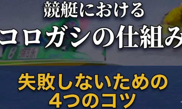 競艇におけるコロガシの仕組みとは？失敗しないための4つのコツも解説