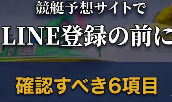 競艇予想サイトのLINE登録の前に安心できる確認すべき6項目を解説