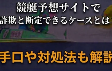 競艇予想サイトで詐欺と断定できるケースとは？