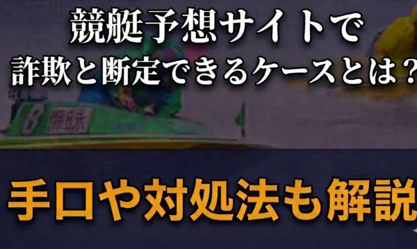 競艇予想サイトで詐欺と断定できるケースとは？