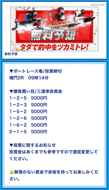 5月1日鳴門2R無料予想