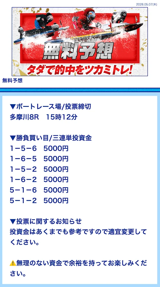 5月7日多摩川8R無料予想