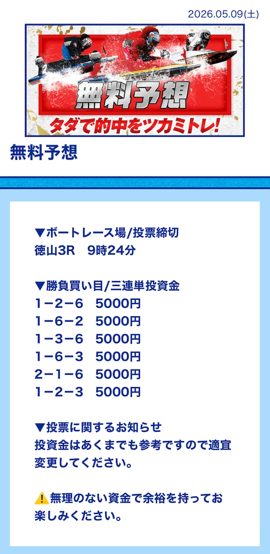 5月9日徳山3R無料予想