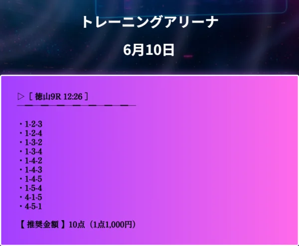 6月10日徳山9R無料予想