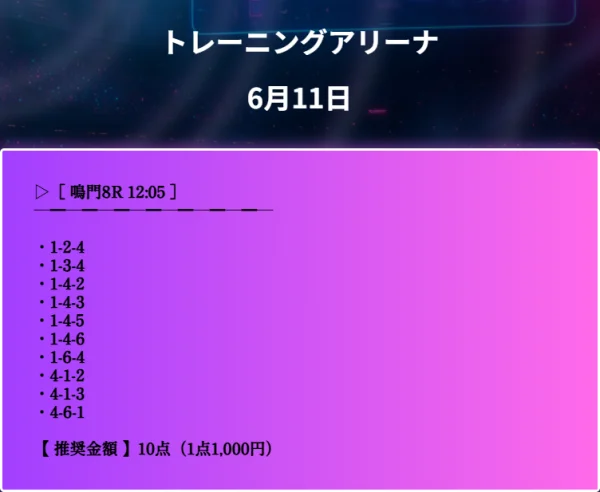 6月11日鳴門8R無料予想