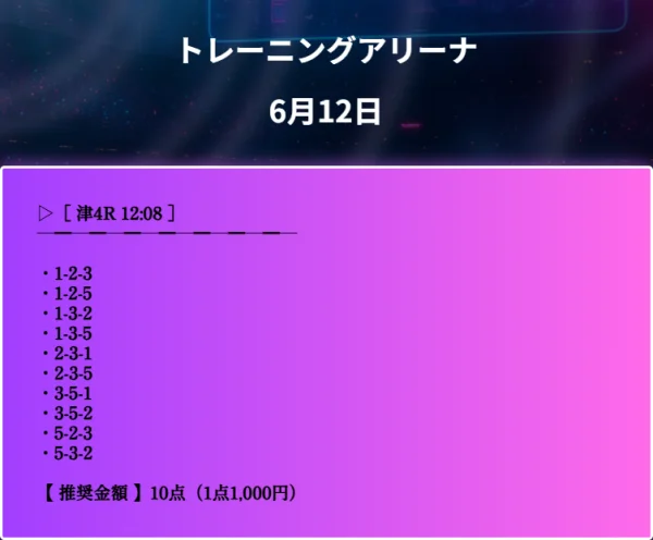 6月12日津4R無料予想